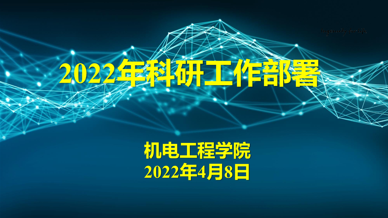 20220411-2022年科研工作部署会.png 20220411-2022年科研工作部署会.png