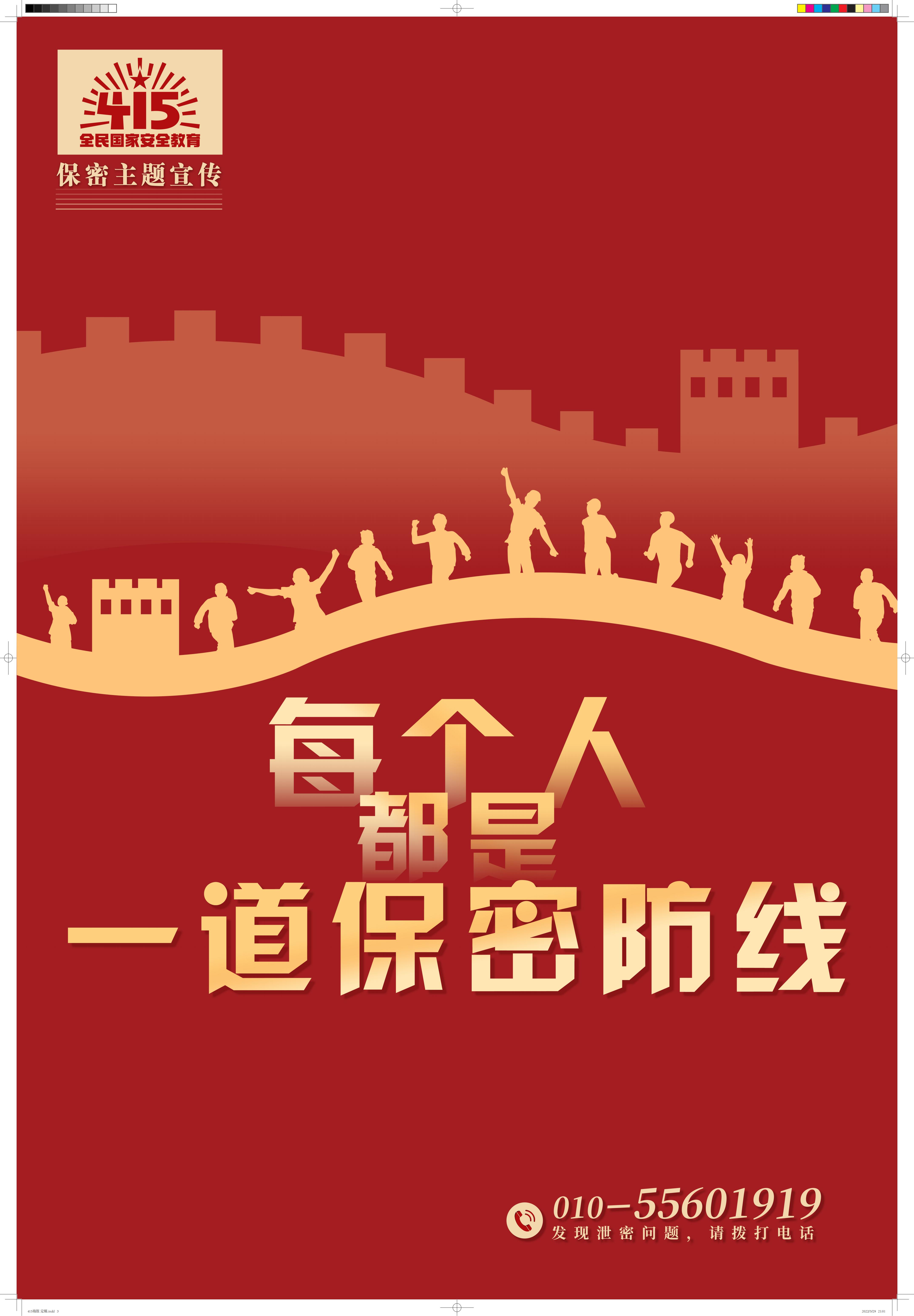 “4.15”全民国家安全教育宣传海报