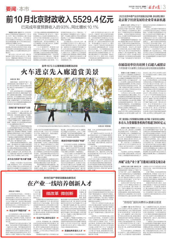 20231123【北京日报】在产业一线培养创新人才.png