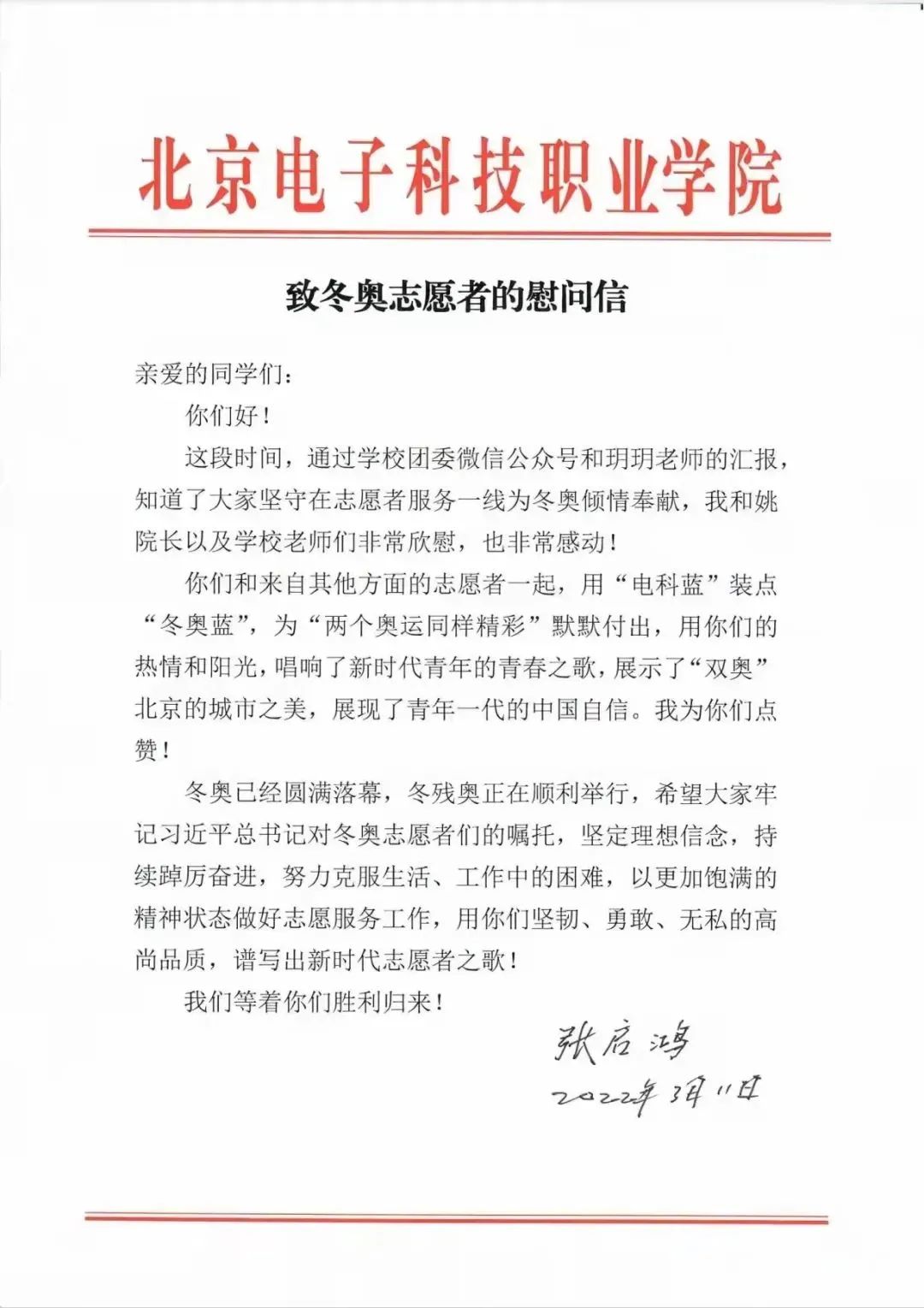 20220312-学校党委书记张启鸿致冬奥志愿者的信1.jpg