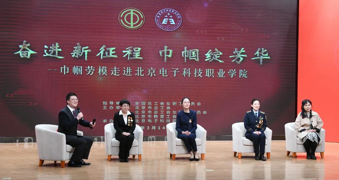 20230315-奋进新征程 巾帼绽芳华!巾帼劳模走进北京电子科技职业学院宣讲奋斗故事1.jpg